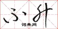骆恒光不升草书怎么写
