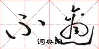 骆恒光不适草书怎么写