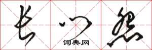骆恒光长门怨草书怎么写