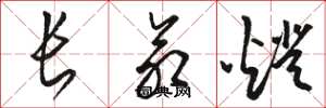 骆恒光长命灯草书怎么写