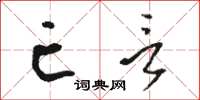 骆恒光亡言草书怎么写