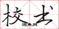骆恒光校书楷书怎么写