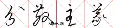 骆恒光分散主义草书怎么写