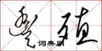 骆恒光丰殖草书怎么写