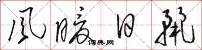 骆恒光风暖日丽草书怎么写
