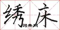 骆恒光绣床楷书怎么写
