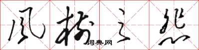 骆恒光风树之悲草书怎么写