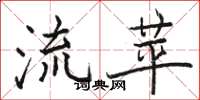 骆恒光流苹楷书怎么写