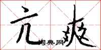 钱沛云亢爽行书怎么写