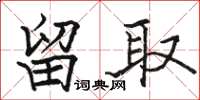 骆恒光留取楷书怎么写