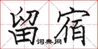 骆恒光留宿楷书怎么写
