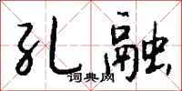 钱沛云孔融行书怎么写