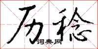 钱沛云历稔行书怎么写