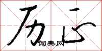 钱沛云历正行书怎么写