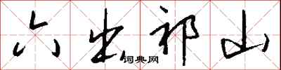 钱沛云六出祁山行书怎么写