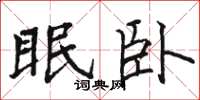骆恒光眠卧楷书怎么写