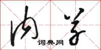 骆恒光内草草书怎么写