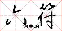 钱沛云六符行书怎么写