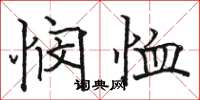 骆恒光悯恤楷书怎么写