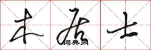 骆恒光木居士草书怎么写