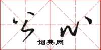 骆恒光公心草书怎么写
