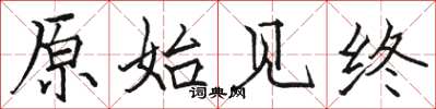 骆恒光原始见终楷书怎么写