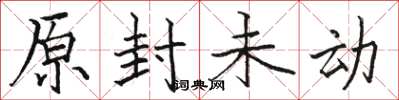 骆恒光原封未动楷书怎么写