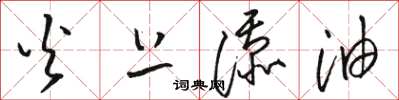 骆恒光火上添油草书怎么写