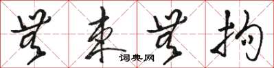 骆恒光无束无拘草书怎么写