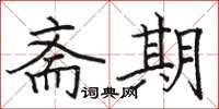骆恒光斋期楷书怎么写