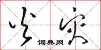 骆恒光火灾草书怎么写
