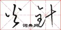 骆恒光火针草书怎么写