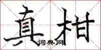 骆恒光真柑楷书怎么写