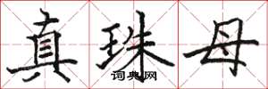 骆恒光真珠母楷书怎么写