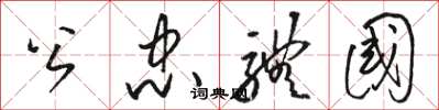 骆恒光公忠体国草书怎么写