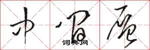 骆恒光中间层草书怎么写
