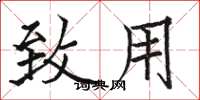 骆恒光致用楷书怎么写
