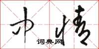 骆恒光中情草书怎么写