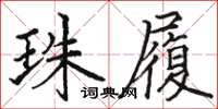 骆恒光珠履楷书怎么写