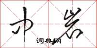 骆恒光中岩草书怎么写