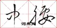 骆恒光中腰草书怎么写