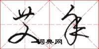 骆恒光艾年草书怎么写