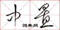 骆恒光中置草书怎么写