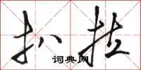 骆恒光扒拉草书怎么写