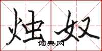 骆恒光烛奴楷书怎么写
