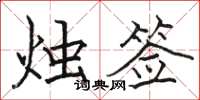 骆恒光烛签楷书怎么写
