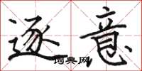 骆恒光逐意楷书怎么写