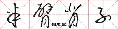 骆恒光半臂背子草书怎么写