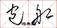 骆恒光包船草书怎么写