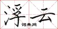 骆恒光浮云楷书怎么写